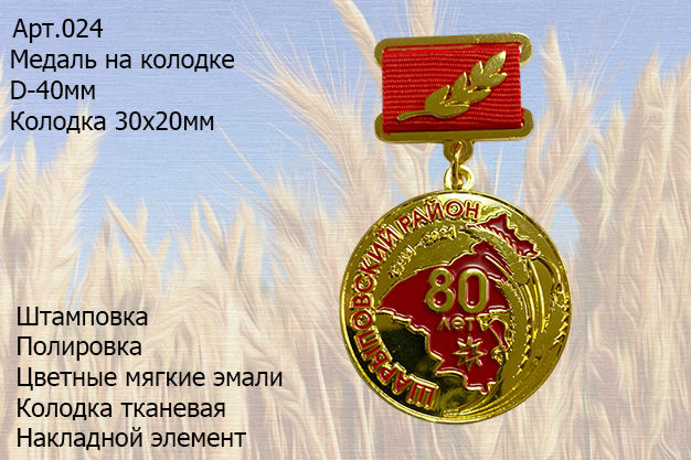 Изготовление юбилейных памятных медалей
