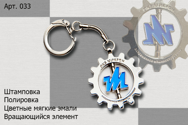 Изготовление брелков с логотипом компании, значков, медалей